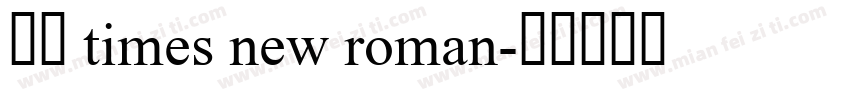 免费 times new roman字体转换